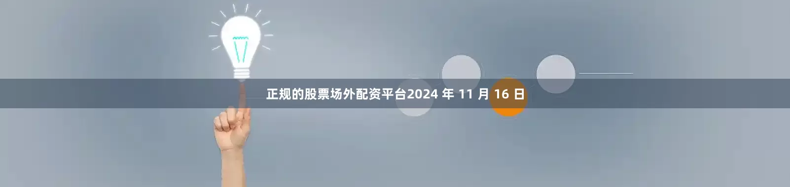 正规的股票场外配资平台2024 年 11 月 16 日