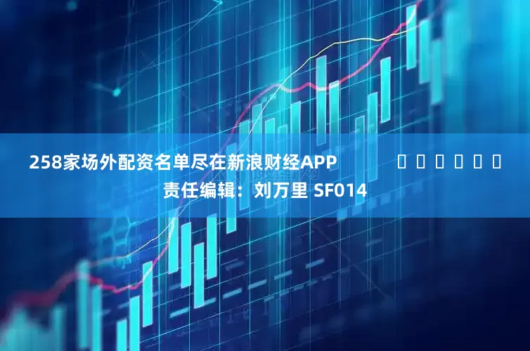 258家场外配资名单尽在新浪财经APP            						责任编辑：刘万里 SF014