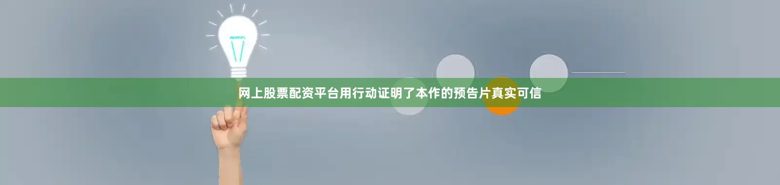 网上股票配资平台用行动证明了本作的预告片真实可信