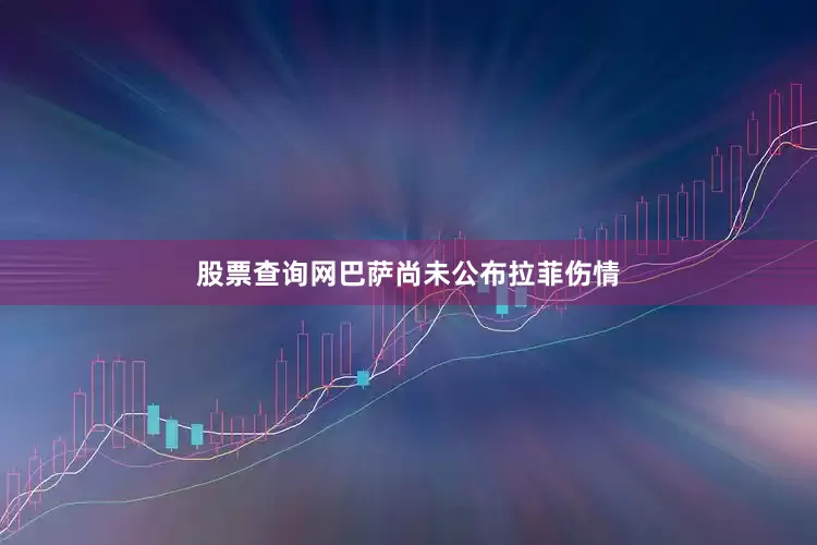 股票查询网巴萨尚未公布拉菲伤情