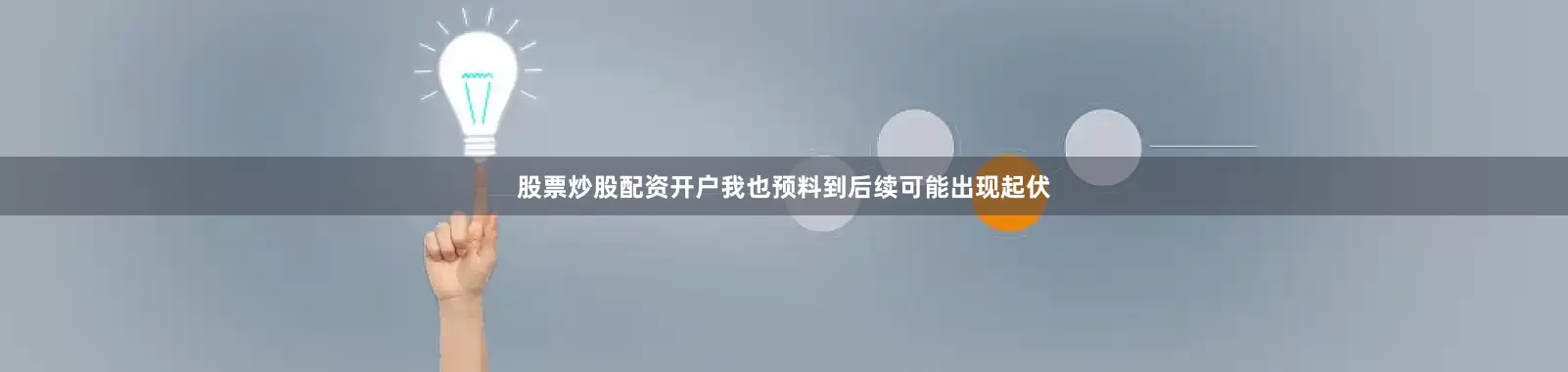 股票炒股配资开户我也预料到后续可能出现起伏