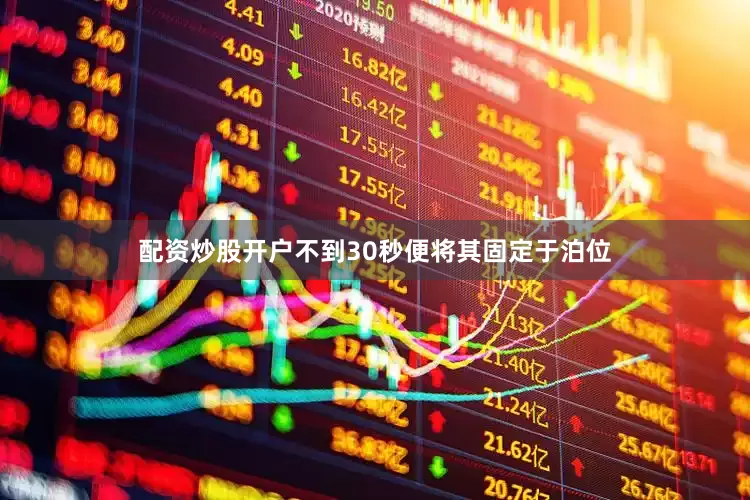 配资炒股开户不到30秒便将其固定于泊位