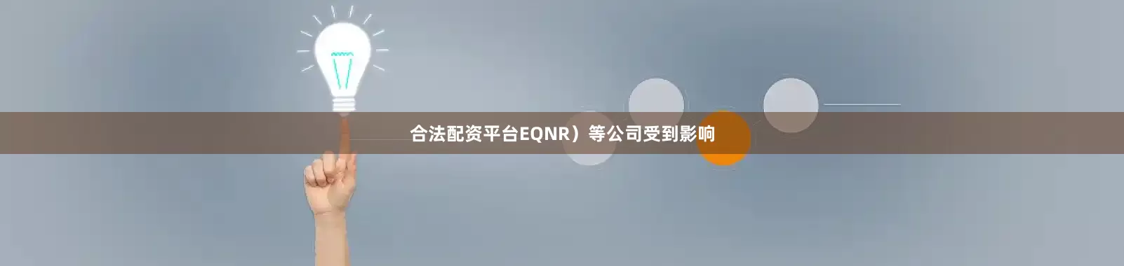 合法配资平台EQNR）等公司受到影响