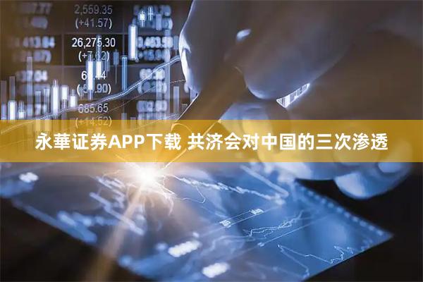 永華证券APP下载 共济会对中国的三次渗透
