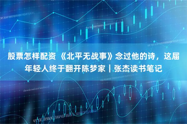 股票怎样配资 《北平无战事》念过他的诗，这届年轻人终于翻开陈梦家｜张杰读书笔记
